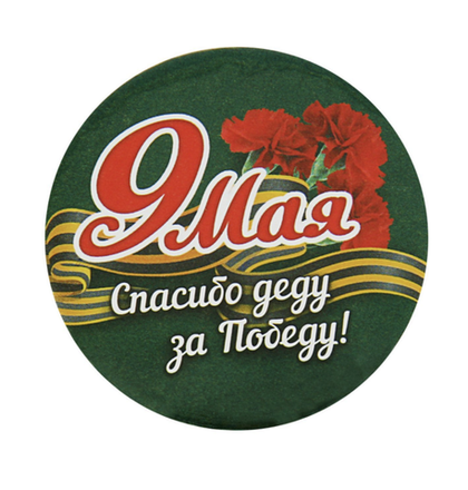 9 мая День победы