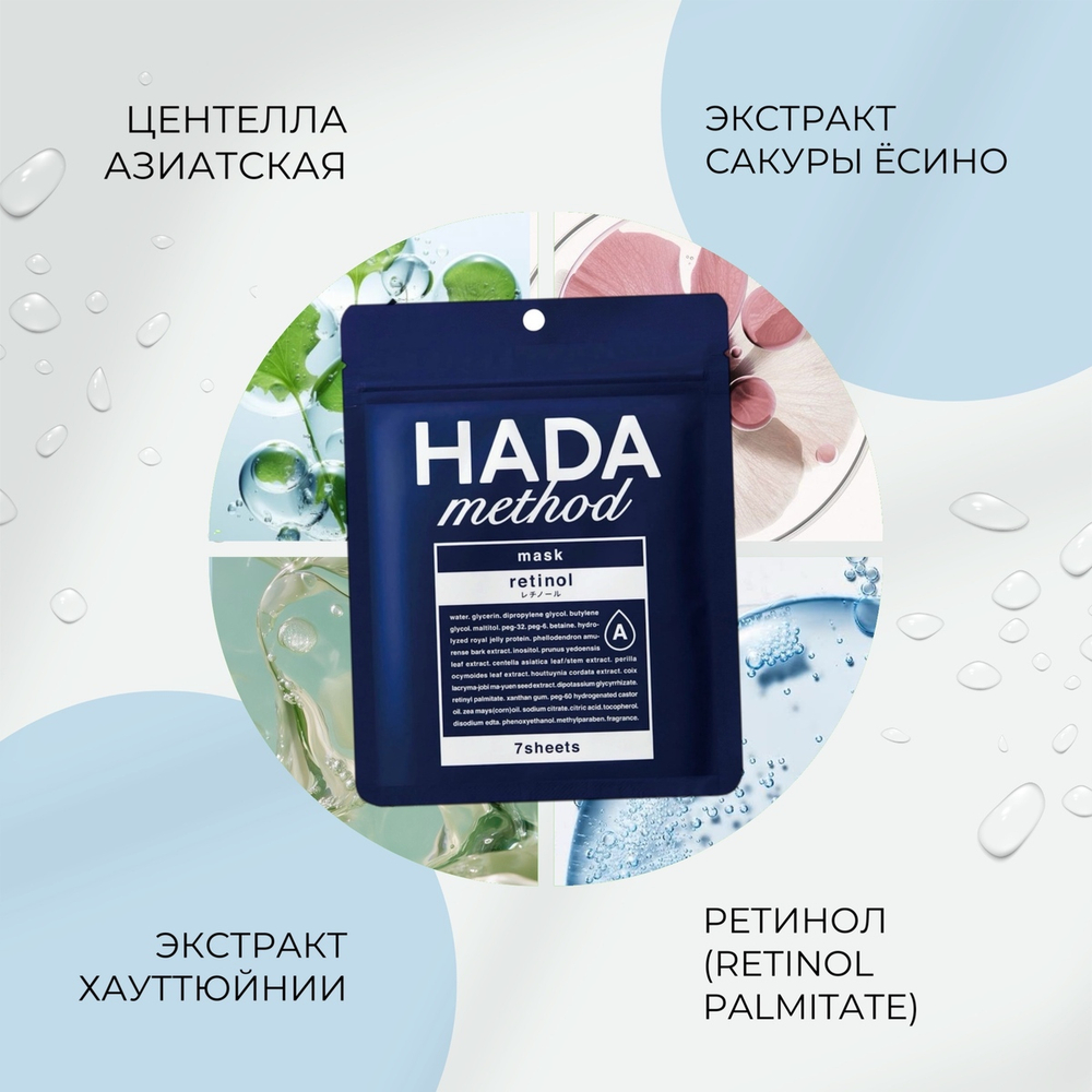 Тканевая маска с ретинолом и центеллой азиатской HADA Method Mask Retinol Cogit