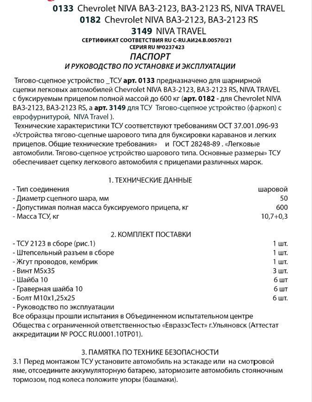 Фаркоп Нива Тревел с еврофурнитурой (тягово-сцепное устройство)