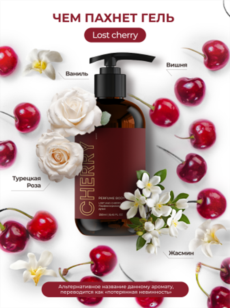 KAMALI Парфюмированный гель для душа CHERRY, 250 мл