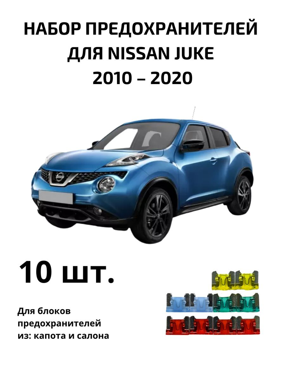 Набор предохранителей для Nissan Juke JUK1