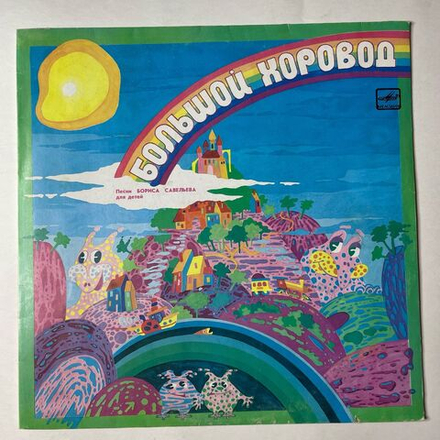 Винтажная виниловая пластинка LP Борис Савельев Большой Хоровод (Песни Бориса Савельева Для Детей) (СССР 1990)
