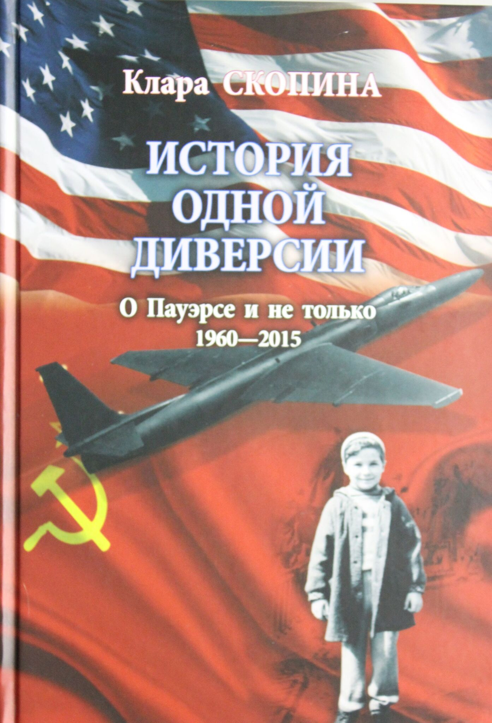 История одной диверсии