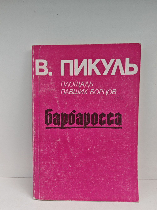 Площадь Павших борцов. Барбаросса
