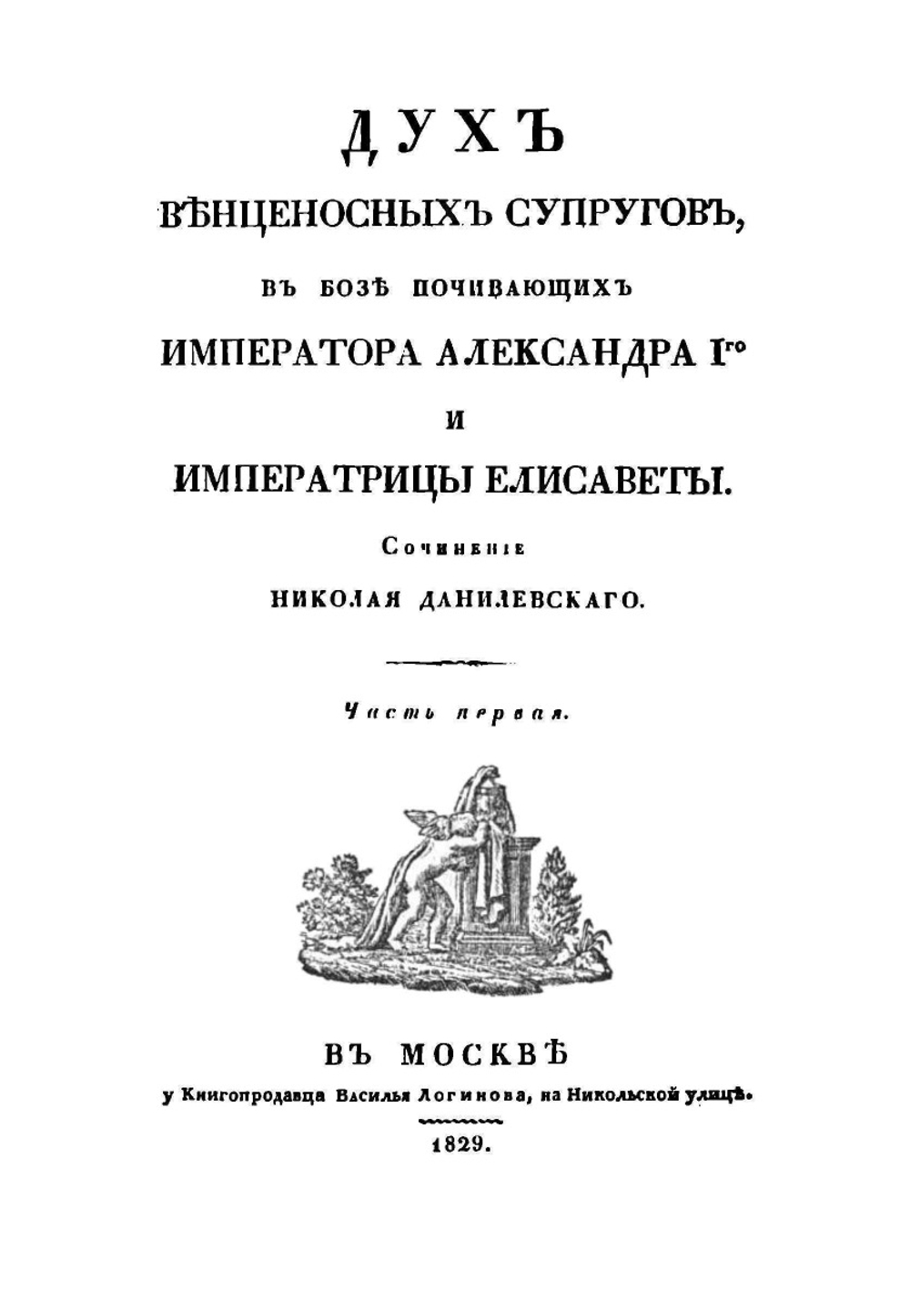 Дух венценосных супругов, в Бозе почивающих Императора Александра I-го и Императрицы Елисаветы | Н. Я. Данилевский