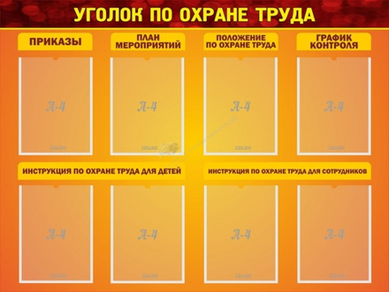 &nbsp;Стенд "Уголок по охране труда" 1,2х0,9 м. для школы