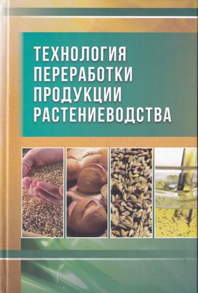 Технология переработки продукции растениеводства