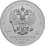 3 рубля. Георгий Победоносец ММД 2020 год. UNC