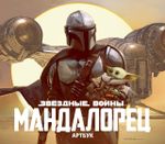 Артбук Звёздные Войны. Мандалорец