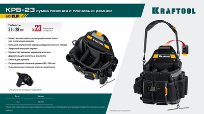 KRAFTOOL KPB-23 с быстросъёмным креплением FastClip, плечевой ремень, 23 кармана и петли, 290 х 310 мм, поясная сумка (38766)