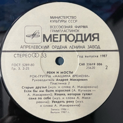 Винтажная виниловая пластинка LP Машина Времени, Реки И Мосты Пластинка 2 (СССР 1987)
