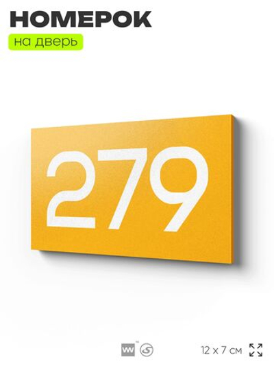 Номер на дверь 279, табличка на дверь для офиса, квартиры, кабинета, аудитории, склада, желтая 120х70 мм, Айдентика Технолоджи