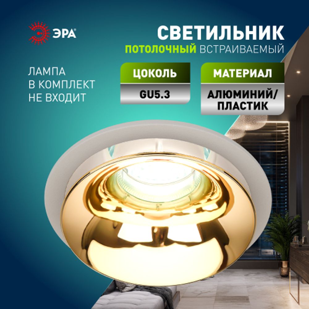 Светильник встраиваемый декоративный ЭРА KL103 WH/GD под лампу MR16 GU5.3 белый/золото