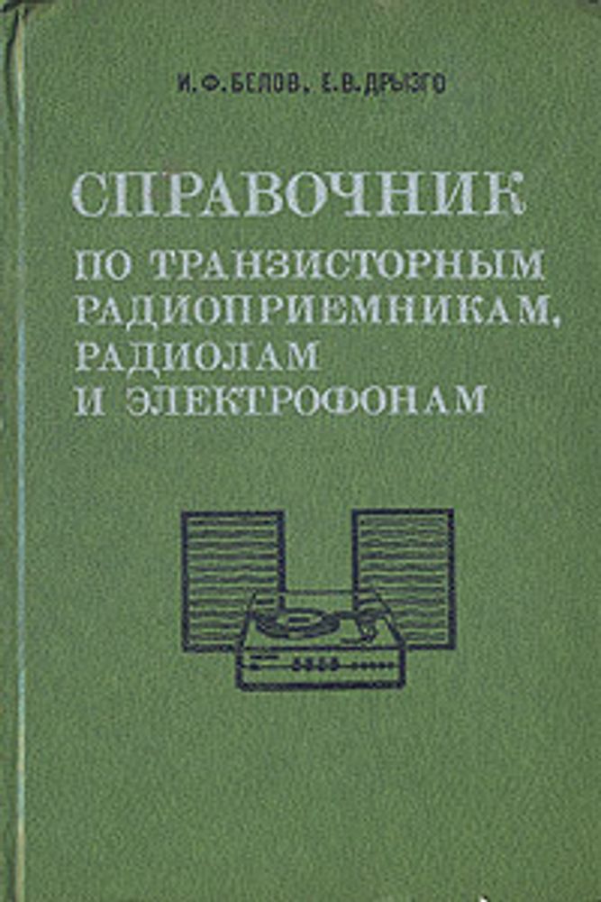 Справочник по транзисторным радиоприемникам, радиолам и электрофонам. В двух частях. Часть 2