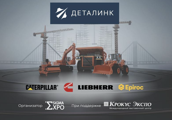 Компания ООО «Деталинк» приняла участия в главной выставке строительной технике и технологий СТТ 2026 в Крокус Экспо.