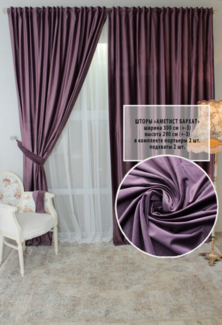 Шторы бархатные Аметист