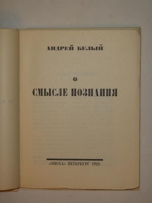 "О смысле познания". Андрей Белый. 1922г.