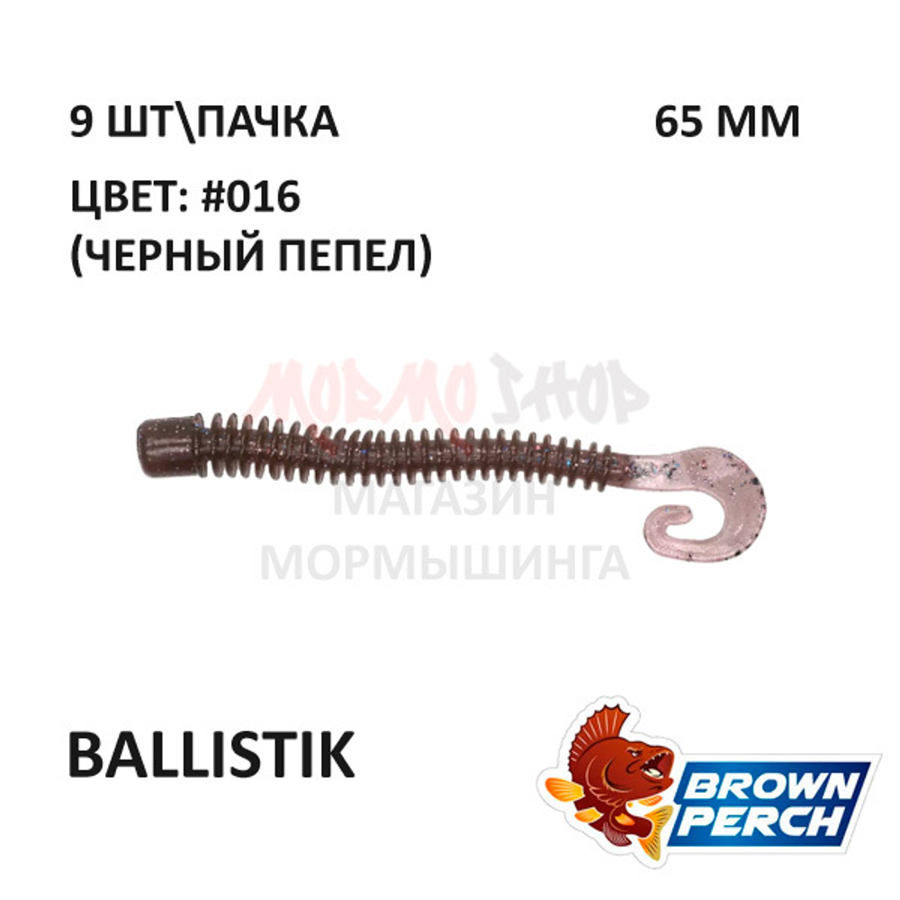 Ballistik 65 мм - приманка Brown Perch (9 шт)