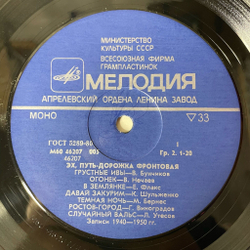 Винтажная виниловая пластинка LP Военные Песни Эх, Путь-Дорожка Фронтовая, Front Line Road (СССР 1985) (Бернес, Утесов, Шульженко)