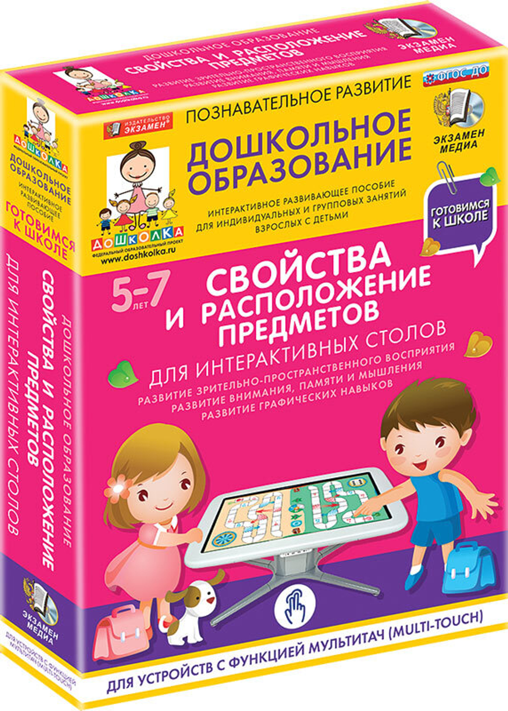 Готовимся к школе: СВОЙСТВА И РАСПОЛОЖЕНИЕ ПРЕДМЕТОВ Для интерактивных столов (ФГОС ДО) 5 – 7 лет.