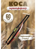 Набор Коса-трансформер №6 садовая складная лезвие 60 см