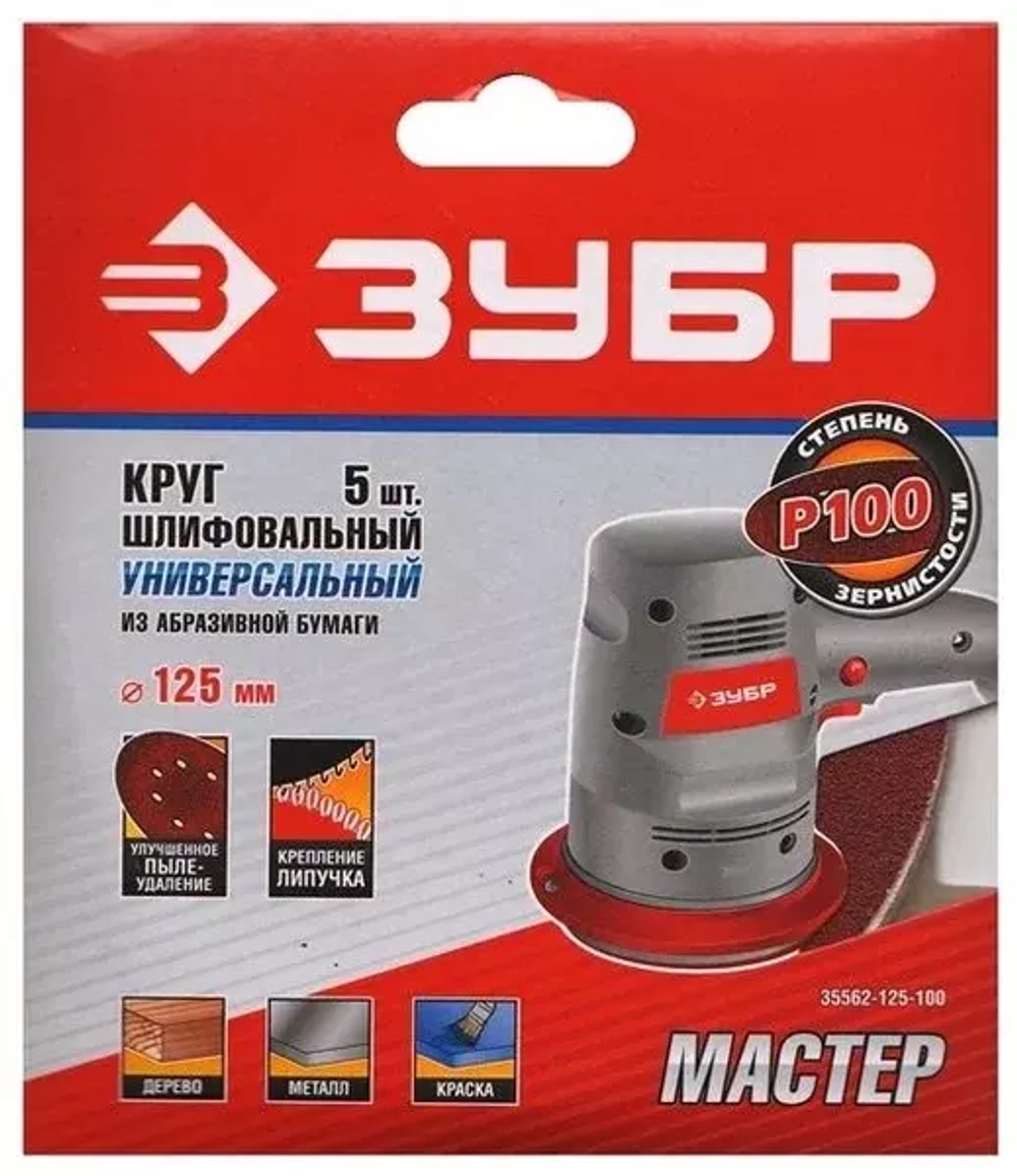 Круг шлифовальный универсальный 5 шт. (125 мм; Р100) "МАСТЕР" Зубр 35562-125-100
