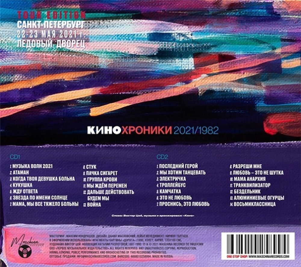 Кино / Кинохроники 2021/1982. Tour Edition Санкт-Петербург (2CD)