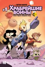 Книга комиксов "Храбрейшие войны" №1