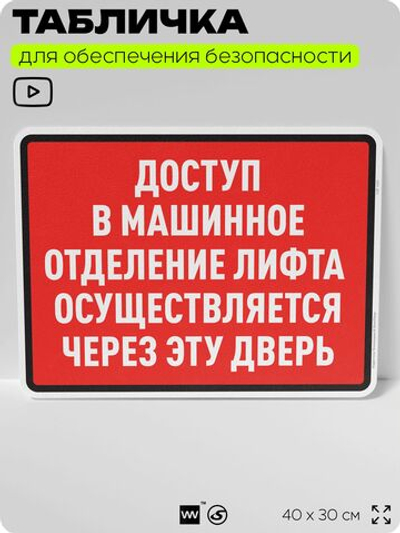 Табличка для обеспечения безопасности "Доступ в машинное отделение лифта осуществляется через эту дверь", для производства, предприятия, организаций, 40х30 см, Silver Plane x Айдентика Технолоджи