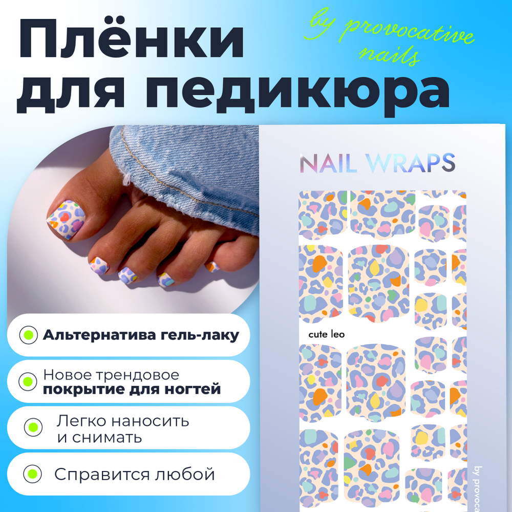 Плёнки для педикюра by provocative nails cute leo