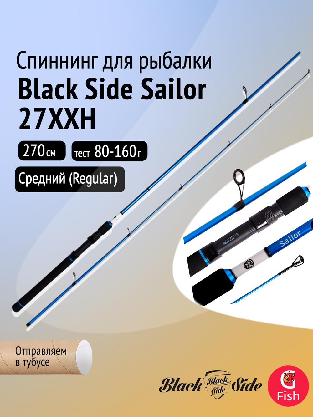 Спиннинг для рыбалки Black Side Sailor 25XH 2,5m 60-120g