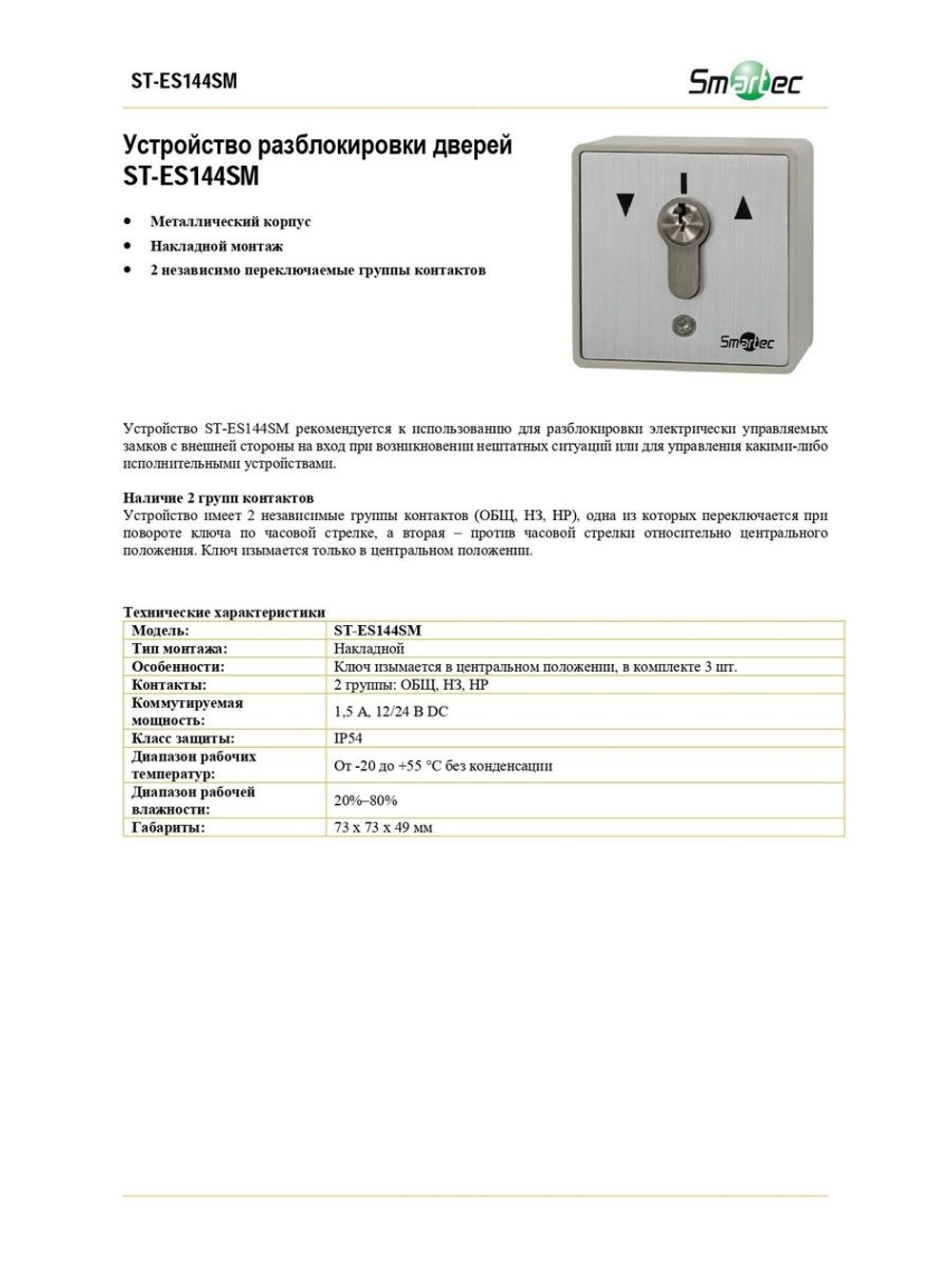 ST-ES144SM Устройство разблокировки дверей