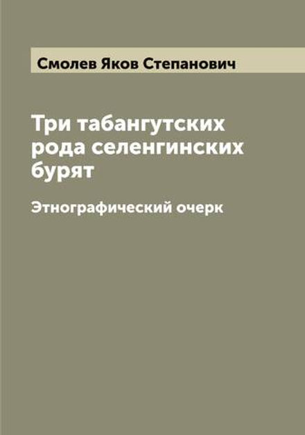 Три табангутских рода селенгинских бурят. Этнографический очерк | Смолев Яков Степанович