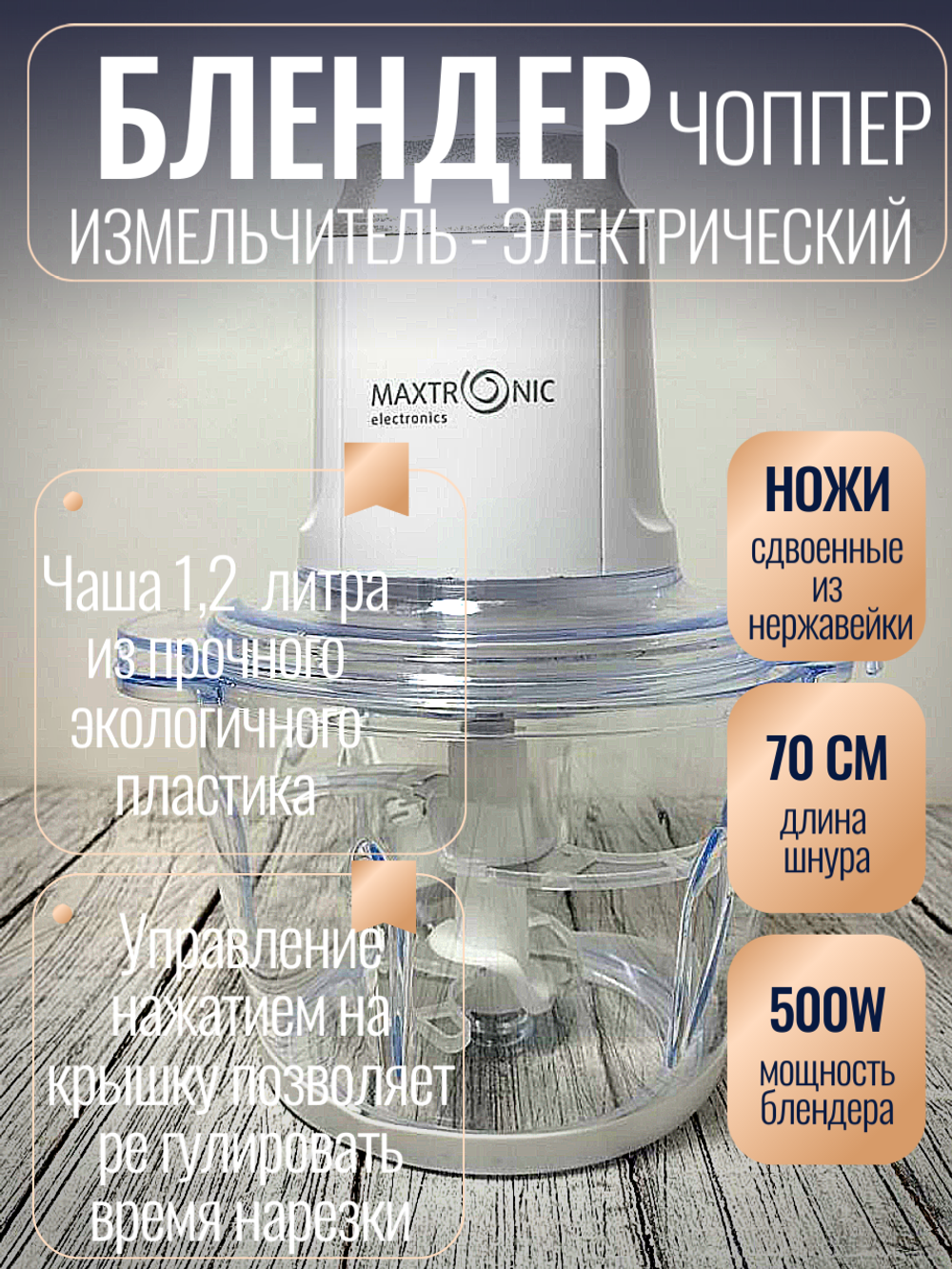 Блендер (измельчитель) 1,2л 500Вт SW220 MAX