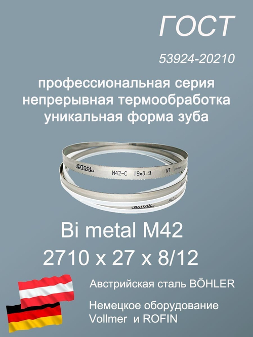 Столярское полотно 2710х27х8/12 лента пильная, ленточное полотно