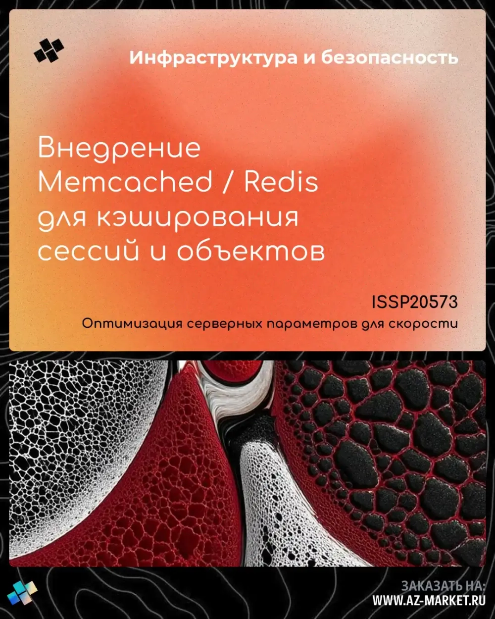 Внедрение Memcached / Redis для кэширования сессий и объектов