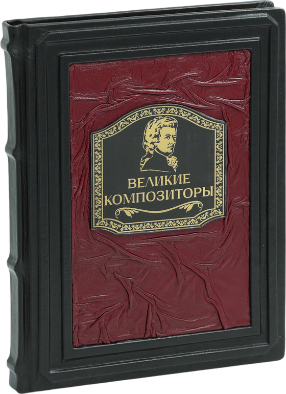 Великие композиторы