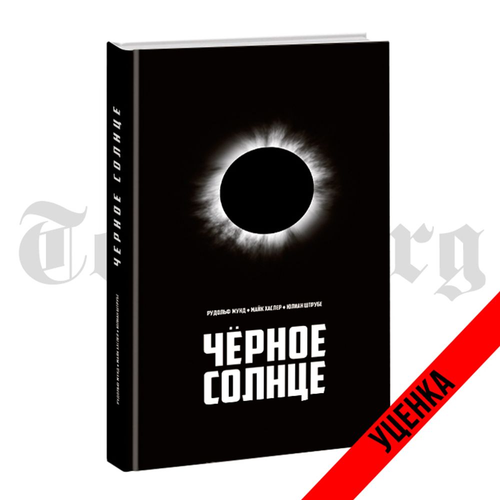 Черное Солнце. Мунд-Хастлер-Штрубе. Категория 1