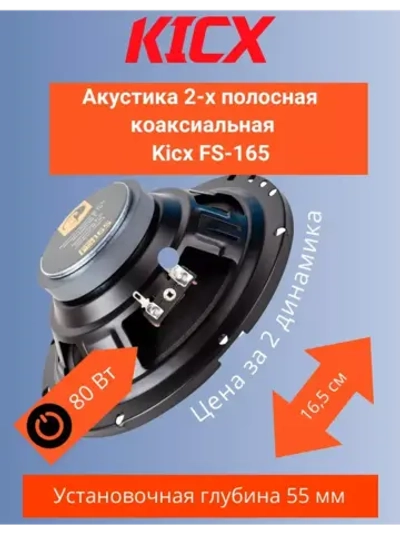 Колонки коаксиальные 2-х полосные FS-165