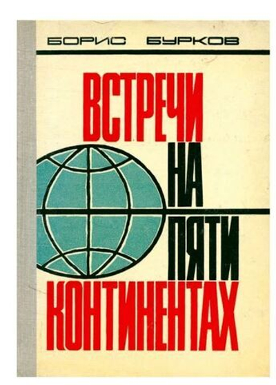 Встречи на пяти континентах