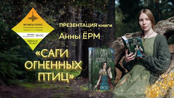 &quot;Саги огненных птиц&quot;: презентация книги Анны Ёрм