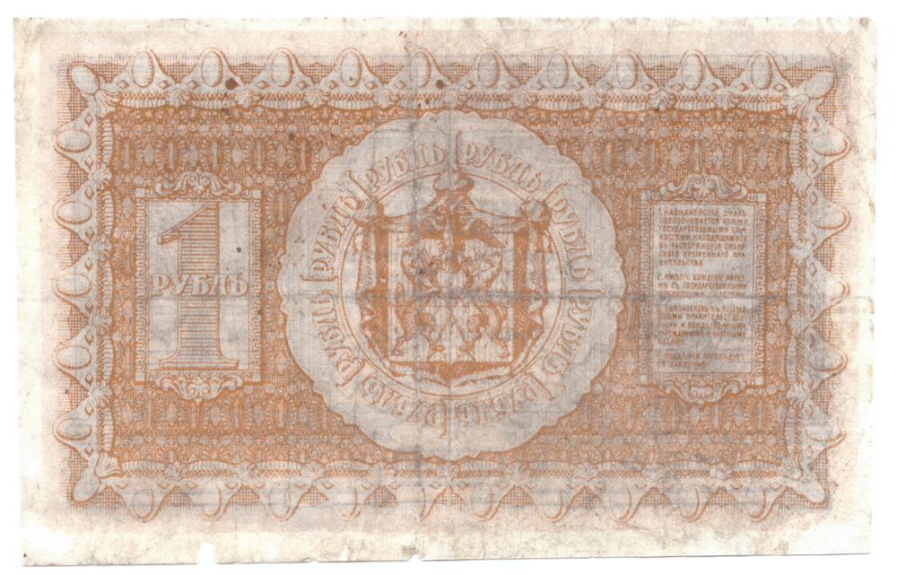 1 рубль 1918 Сибирское временное правительство VF