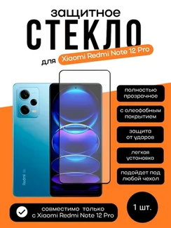 Защитное стекло для Xiaomi Redmi Note 12 Pro