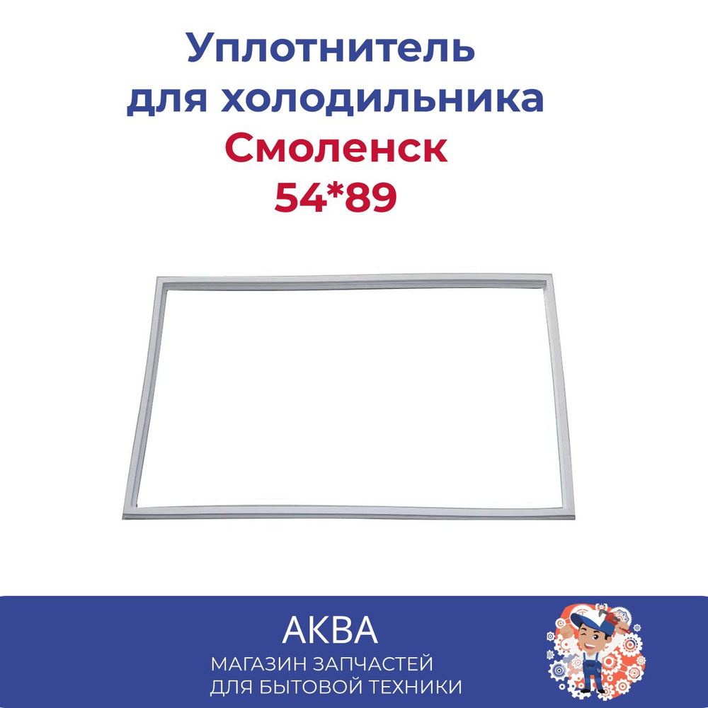 Уплотнитель 54*89 см двери холодильника Смоленск  МОДЕЛЕЙ: 414, КШ-120, 515, 6, 109, 3, 2, 10  (54*89 см)