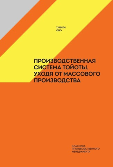 Производственная система Тойоты: уходя от массового производства