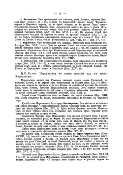 Библейская география. С дополнительными сведениями из археологии | Соколов Афанасий Федорович
