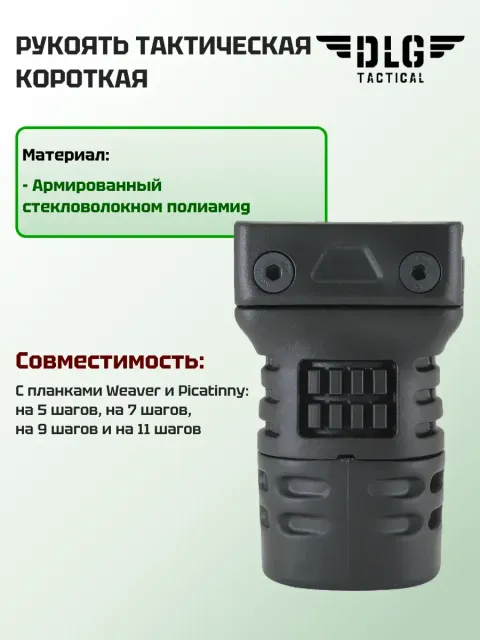 Короткая тактическая рукоятка с планкой Picatinny