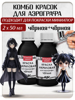 Комбо красок для аэрографа (чёрная) 2х50 мл