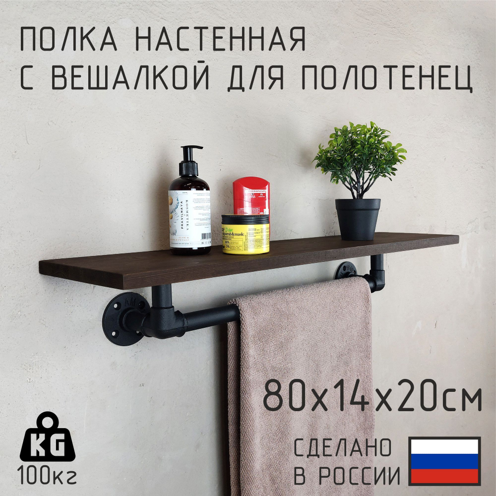 Полка лофт с вешалкой для полотенец из натурального дерева и водопроводных труб для ванной, для кухни