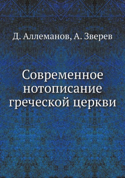 Современное нотописание греческой церкви | Д. Аллеманов; А. Зверев
